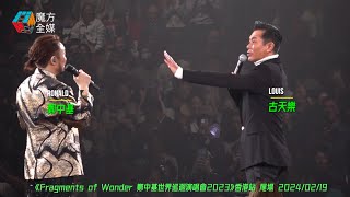 【反客為主🤣】罕有咁多嘢講！古天樂大鬧鄭中基演唱會尾場 自己一個唔夠再“拖馬”！