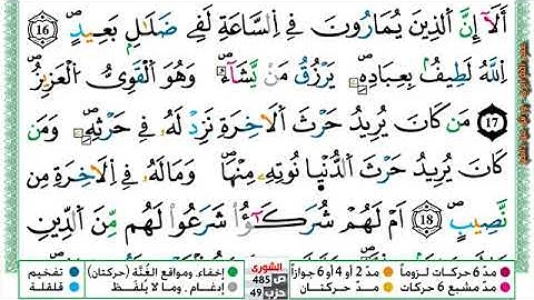 سورة { الشورى } مكتوبة بصوت القارئ الشيخ عمر القزابري برواية ورش عن نافع.