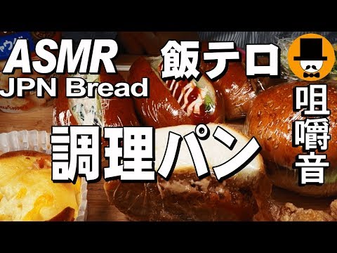 [ASMR Eating Sounds 咀嚼音 飯テロ 動画]総菜調理パンを食べるオヤジ動画Japan Bread