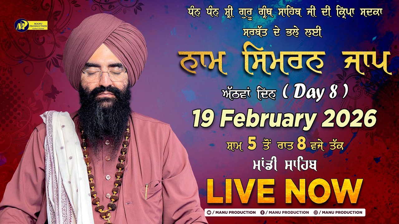 🔴LIVE Simran Jaap Day 8 | Gurudwara Udasin Braham Akhara Sahib | Mandi Sahib | 19-02-2026 | MP Tv
