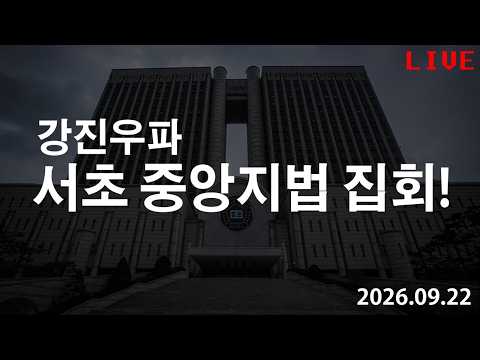강진우파 서초 중앙지법 집회! 2026.09.22 #탄핵무효 #윤석열 #윤어게인 #윤카 #YOONAGAIN