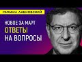 Лабковский Ответы На Вопросы Новое 2022 Март