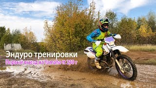 Эндуро тренировки. Первый выезд на Yamaha TT 250 R