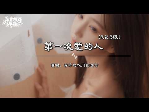 音乐的入门到改行 - 第一次爱的人（R&B版）『第一次愛的人 他的壞他的好  卻像胸口刺青 是永遠的記號』【動態歌詞MV】