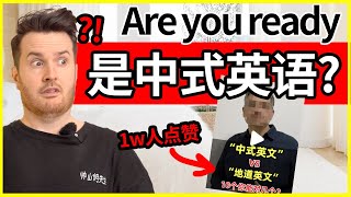 什么？1w人点赞的英语视频说Are you ready 是中式英语?  | 中式英语 vs 地道英语 | 帅山姆先生