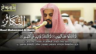 (Surah Takasur) Beautiful tilawat by Raad Muhammad Al Kurdi
