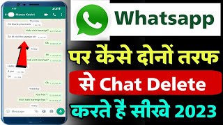 whatsapp message delete kaise kare | whatsapp par dono taraph se message delete kaise kare