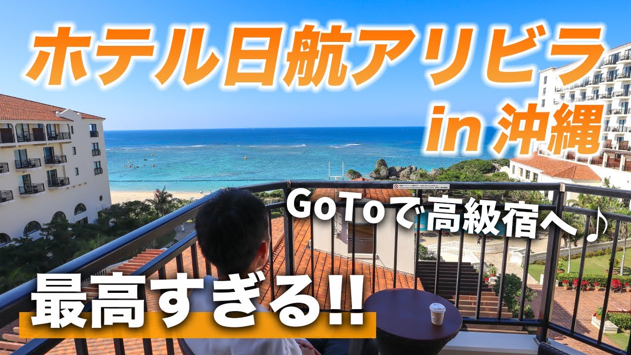 ホテル日航アリビラが最高すぎた！沖縄を代表する高級リゾートホテルは、スパニッシュコロニアル建築で異国情緒満載！
