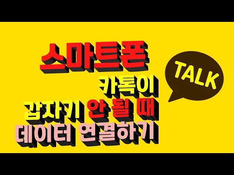   카톡이 갑자기안될때 데이터 연결하기