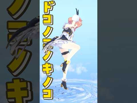 ꒰#踊ってみた꒱　ドコノコノキノコ  #本間ひまわり