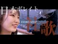 日本ボレイト株式会社 社歌『HERO SHIP』