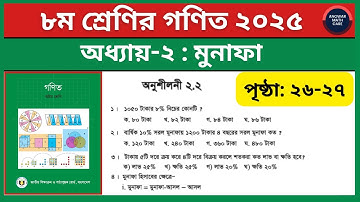 ৮ম শ্রেণির গণিত পৃষ্ঠা ২৬ অনুশীলনী ২.২ বহুনির্বাচনি (১-৬) নং | Class 8 Math Page 26 mcq 1 to 6 no