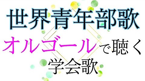 【学会歌】世界青年部歌「Eternal Journey with Sensei! ～永遠の師弟旅～」／オルゴールの音色で聴く学会歌