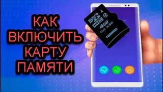 Как включить карту памяти на телефоне самсунг