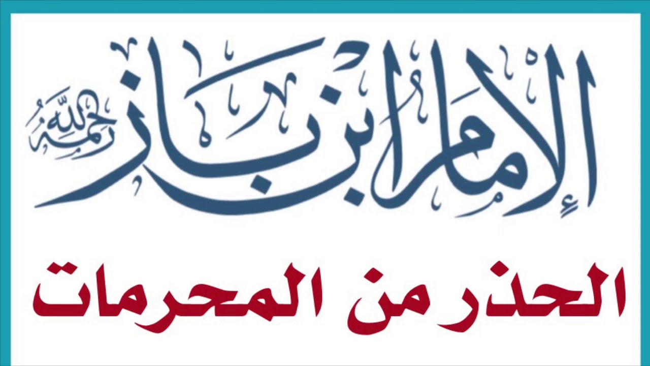 الشيخ ابن باز : الحذر من المحرمات