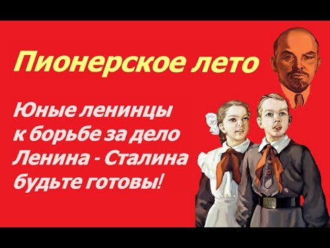 Пионерское лето