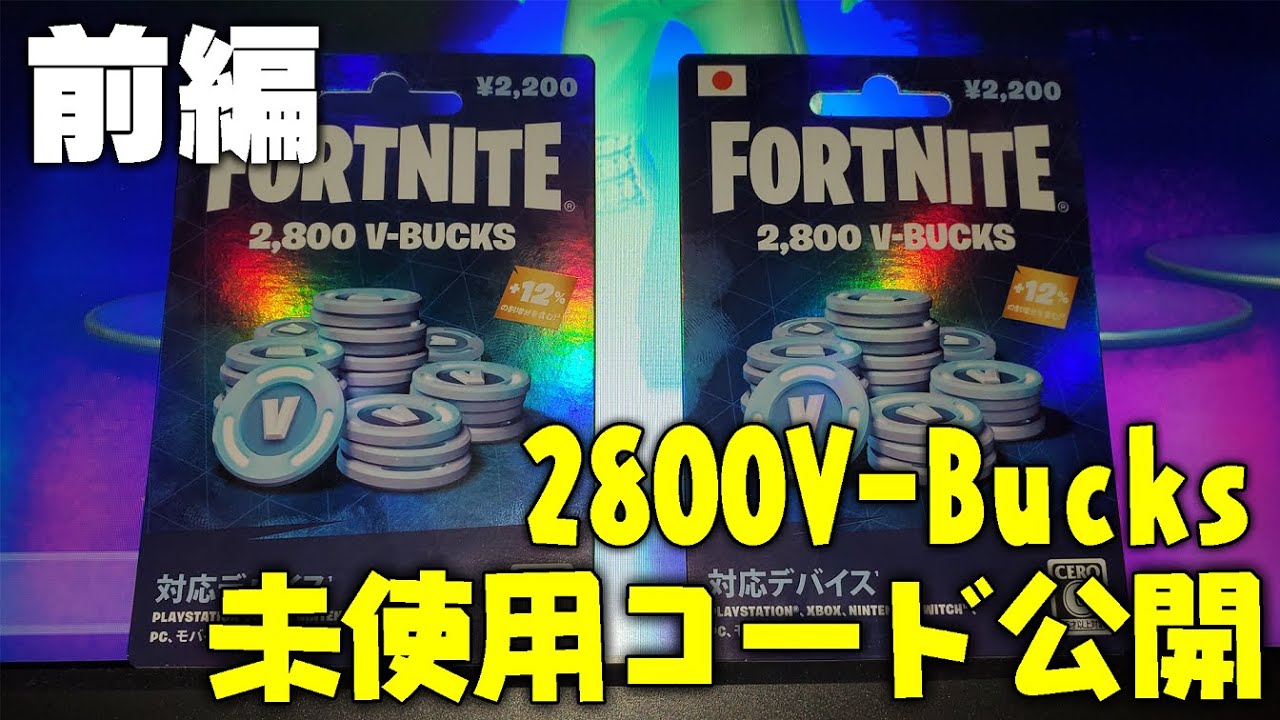 前編】2800V-Bucksカードの未使用コードを無料でGETしよう！【フォート