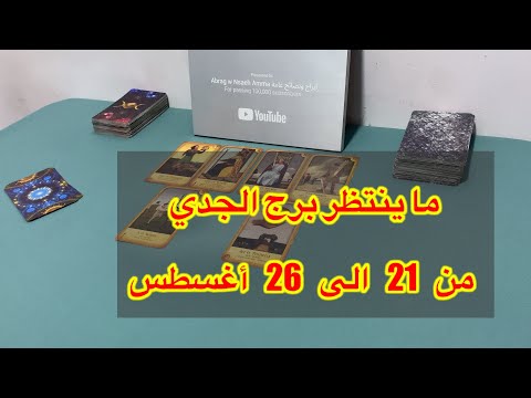 قراءة عاجلة لبرج الجدي من 21 الي 26 غسطس 2025