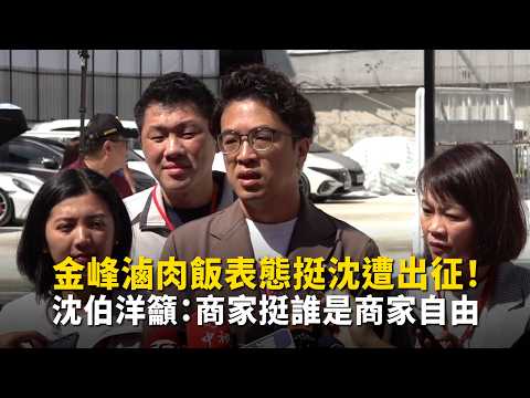 Jin Feng Braised Pork Rice Targeted by Online Backlash for Supporting Shen; Shen Pao-yang Urges: ...