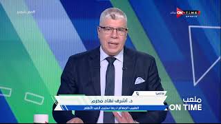 ملعب ONTime - د. أشرف نهاد محرم الطبيب المعالج لـ رضا سليم لاعب الأهلي: العملية إستغرقت ساعتين ونصف