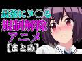【最高だぜ】3秒でヌ◯る規制解除アニメまとめ！