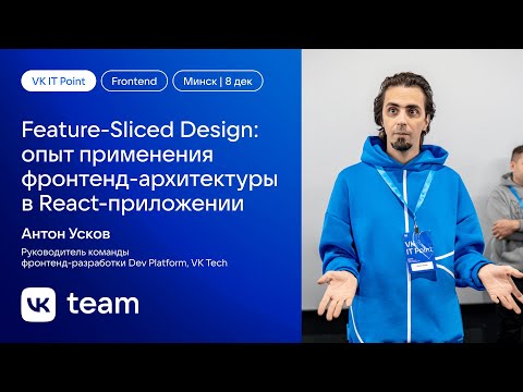 Feature-Sliced Design: опыт применения фронтенд-архитектуры в React-приложении / Антон Усков