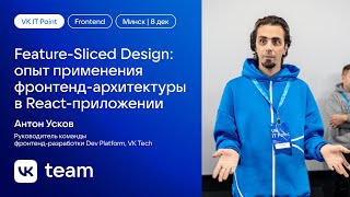 Feature-Sliced Design: опыт применения фронтенд-архитектуры в React-приложении / Антон Усков