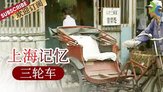 《#上海记忆 》最原汁原味 最真实的上海滩最后的三轮车与三轮车工人的故事【SMG纪实人文官方频道】