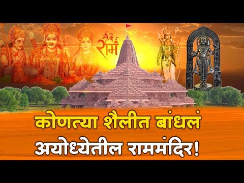 तीन मजली राम मंदिराचे काय-काय आहे वैशिष्ट्य | #RamMandir #NarendraModi