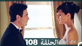 نبض الحياة - الحلقة 108 Nabad Alhaya HD (Arabic Dubbed)