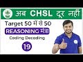 2:00 PM Reasoning मंत्रा by Sahil Sir | Coding decoding |अब CHSL दूर नहीं I Day #19