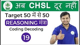 2:00 PM Reasoning मंत्रा by Sahil Sir | Coding decoding |अब CHSL दूर नहीं I Day #19