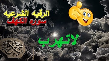 الرقيه الشرعيه l سورة الكهف كاملة الشيخ محمد عبادة