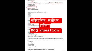 संवैधानिक संशोधन प्रक्रिया polity MCQ
