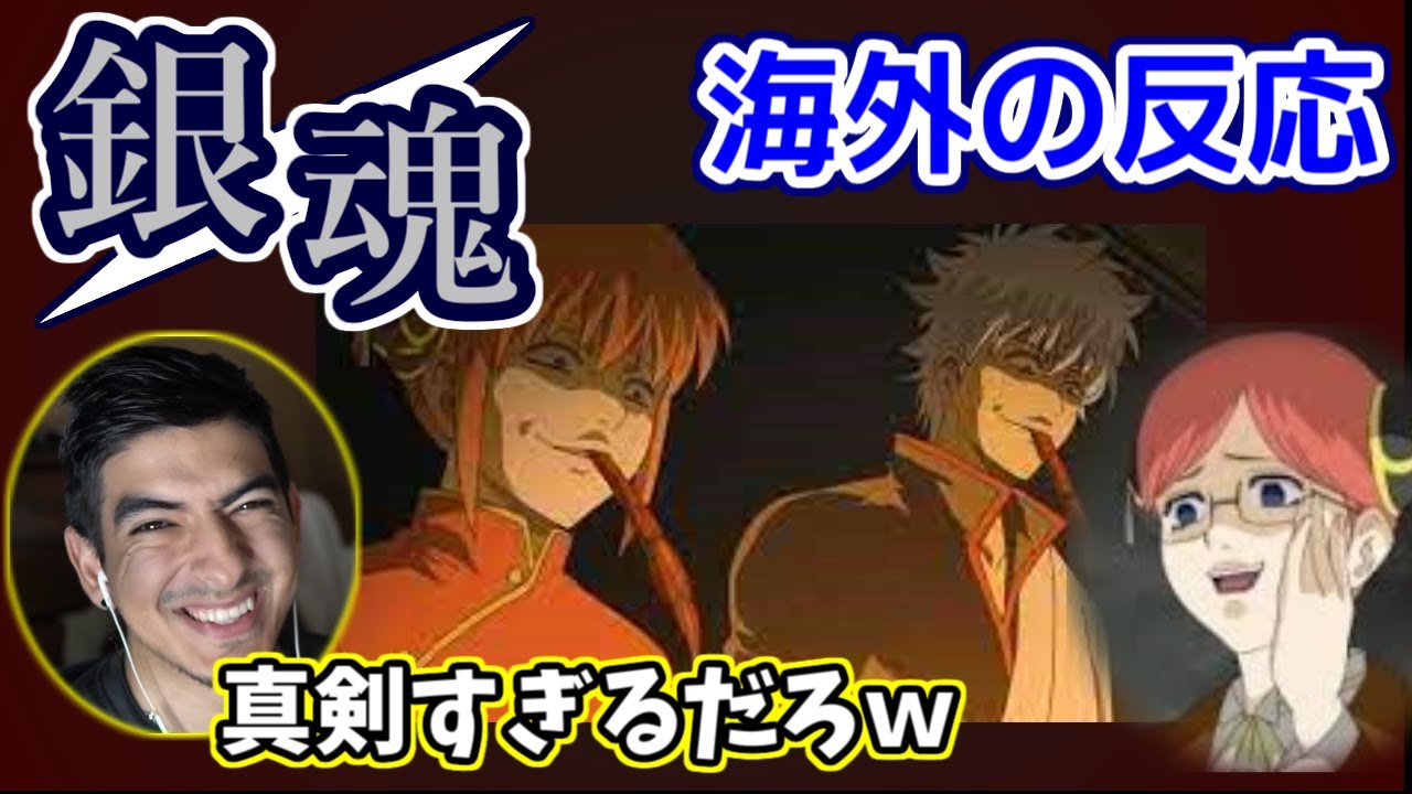 海外の反応 銀魂 将軍初登場回 伝説の始まりはキャバクラから 日本語字幕 Youtube