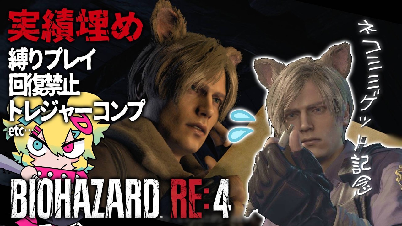 【RE:4】実績埋め周回~お宝大捜索編~ part15
