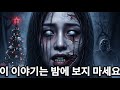 피의 크리스마스가 돌아왔다 | 이 저주에서 아무도 벗어날 수 없다! | 공포 다큐멘터리