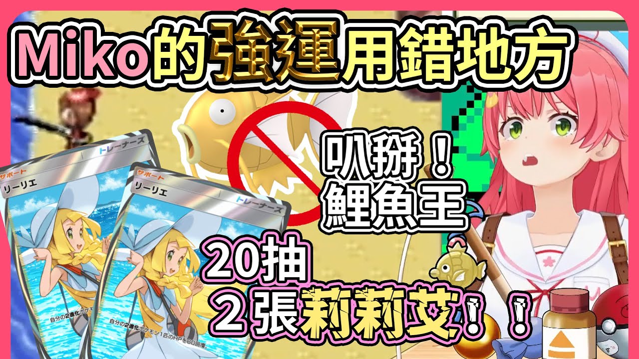 超級強運Miko！！20連抽PTCG Pocket直接兩張莉莉艾實境卡！被35p問說運氣用到哪裡去了？？【hololive｜中文翻譯】