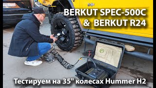 Тестируем BERKUT SPEC-500C и BERKUT R24 на 35