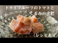 【48】ドライフルーツのトマトとくるみの求肥（レシピあり）●How to Make Gyuhi Mochi with Dried Tomatoes and Walnuts