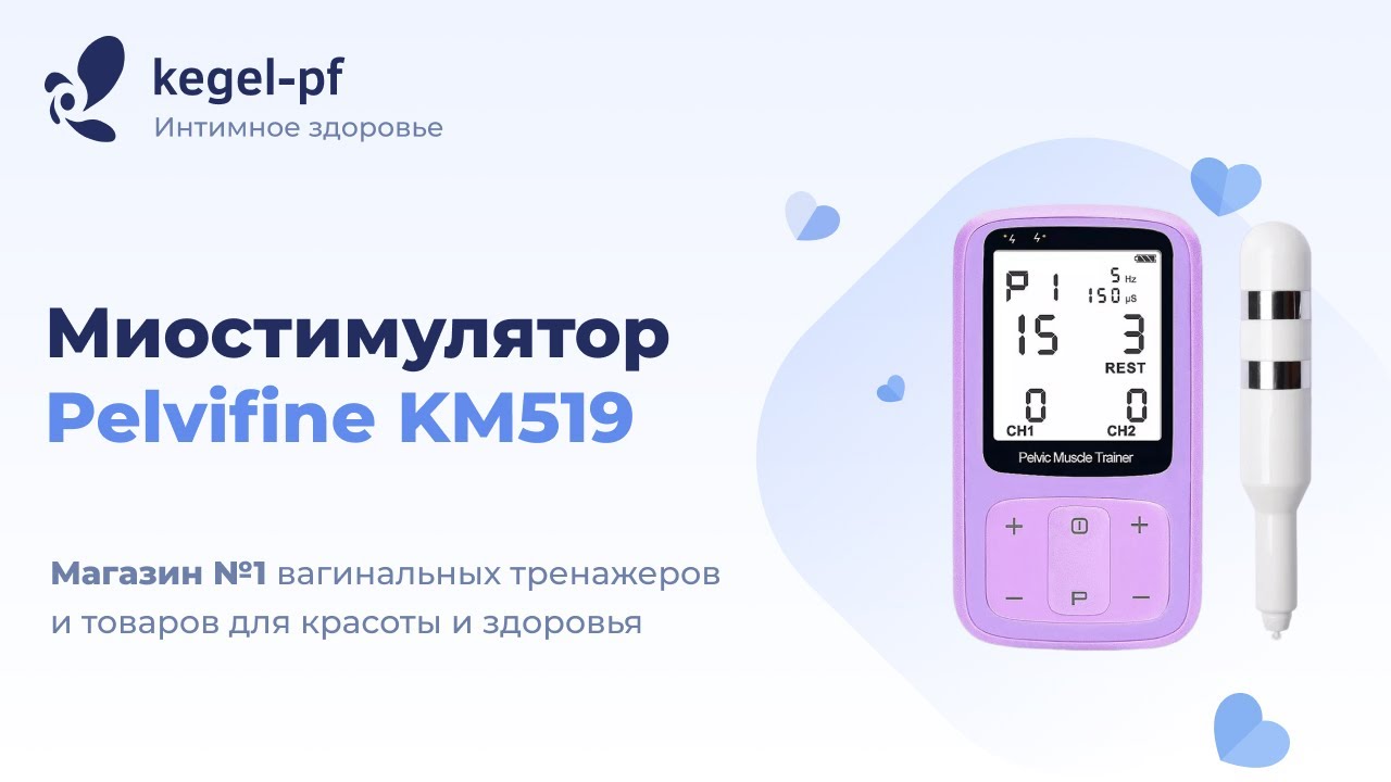 Pelvifine Pelvic Muscle Trainer КМ519 - миостимулятор для интимных мышц