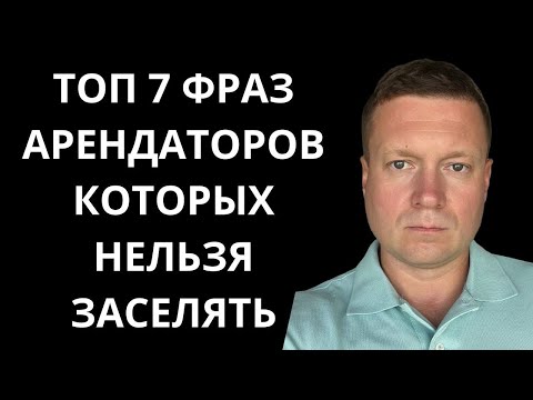 КОМУ НЕЛЬЗЯ СДАВАТЬ КВАРТИРУ? Что говорит плохой арендатор?