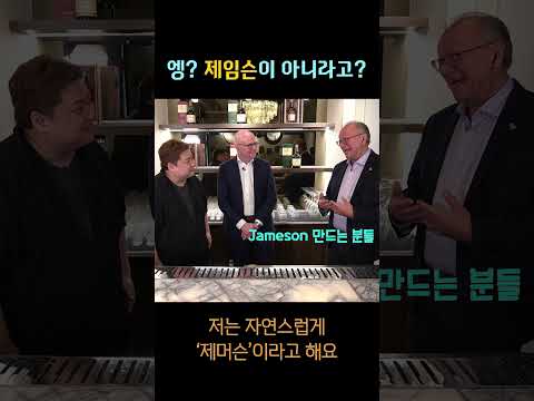 Jameson을 제임슨으로 읽었다면 틀린 겁니다