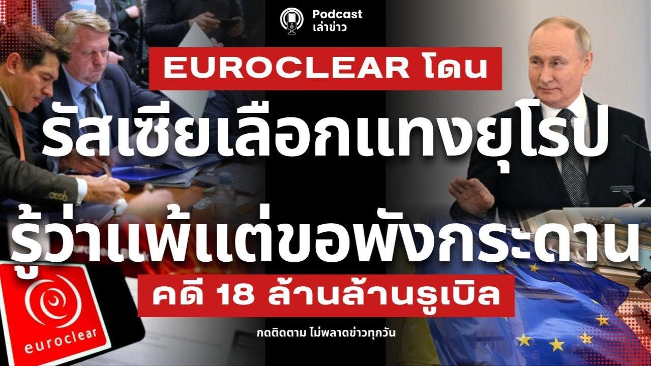 รู้ว่าแพ้แต่ขอพังกระดาน! รัสเซียเลือกแทงใส่ Euroclear ทั้งที่ไม่ได้เงินคืน? คดี 18 ล้านล้านรูเบิล