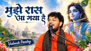 मुझे रास आ गया है तेरे दर पे सिर झुकाना | Mujhe Raas Aa Gaya Hai | Krishna Bhajan | Vedansh Pandey