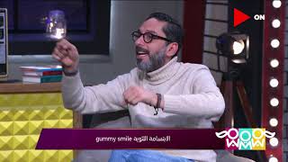 راجل و2 ستات - د. محمد عماد يوضح خطوات علاج gummy smile