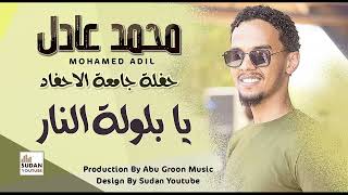 محمد عادل - يا بلولة النار ولعت - جديد الحفلات السودانية 2022
