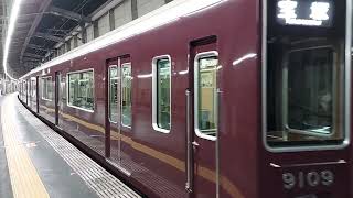 阪急電車 宝塚線 9000系 9109F 発車 豊中駅