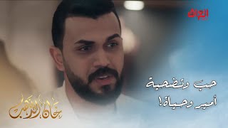 مسلسل خان الذهب | أقوى مشاهد الحب والتضحية بين أمير وحياة