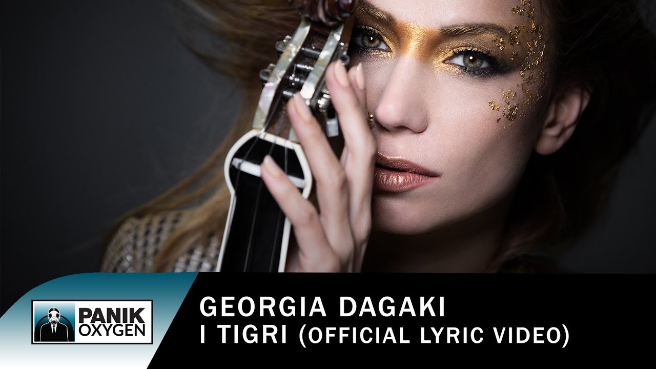 在 YouTube 上观看 Γεωργία Νταγάκη - Η Τίγρη - Official Lyric Video 在 YouTube 上观看 Γεωργία Νταγάκη - Η Τίγρη - Official Lyric Video